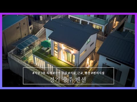 바베큐 가능한 경기 광주 독채 펜션