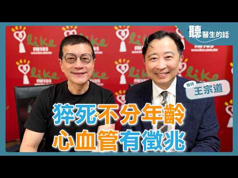 【猝死不分年齡；心血管有徵兆】專訪 台大醫院內科部心臟內科主治醫師 王宗道醫師｜聽醫生的話 2026.09.07
