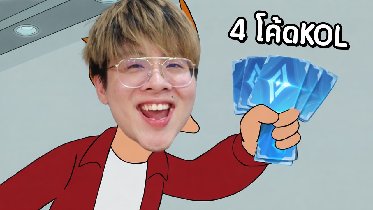 วันนี้แจก 4 โค้ด KOL แบบไม่ทับใคร !! ไม่รำจัดมาาาาาา