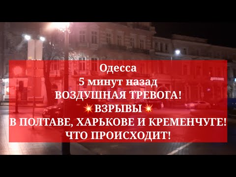 Одесса 5 минут назад. ВОЗДУШНАЯ ТРЕВОГА! ВЗРЫВЫ В ПОЛТАВЕ, ХАРЬКОВЕ И КРЕМЕНЧУГЕ! ЧТО ПРОИСХОДИТ!