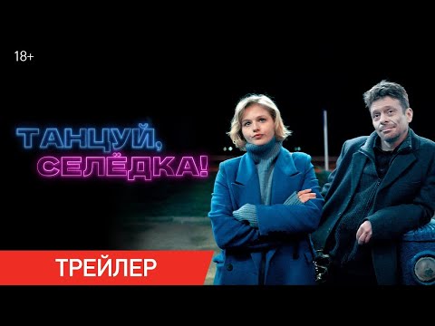 Трейлер Русской Драмеди Танцуй, Селёдка!, В Кино С 18 Января