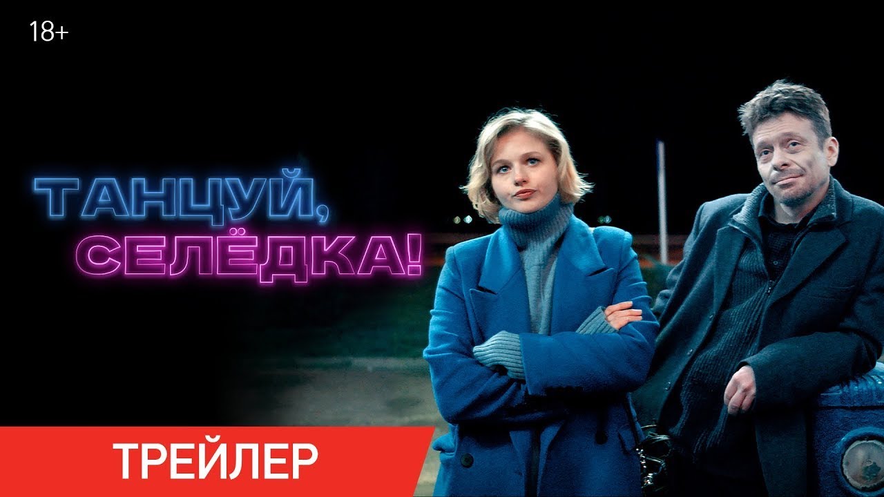 Кадр из трейлера «Танцуй, Селёдка!»