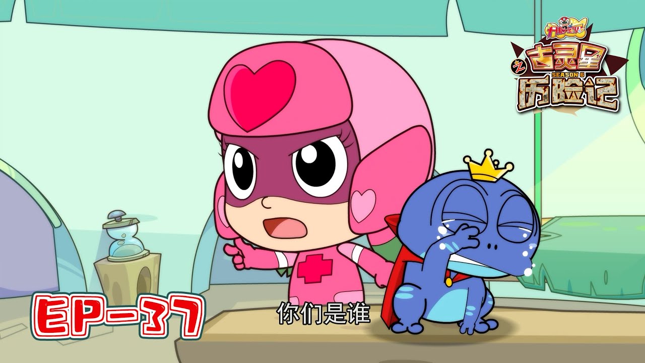 开心宝贝之古灵星历险记 第六季 37 怪怪的吻｜Happy Friends S6: The Adventure of Planet Ancient EP37｜开心超人第六季