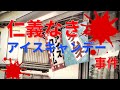 【仁義なき戦いの真実】第6回　アイスキャンデー事件!?