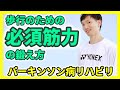 パーキンソン病の歩行を変える！必須筋力を鍛える自宅トレーニング｜歩行周期を意識した筋力トレーニングのコツを理学療法士が紹介