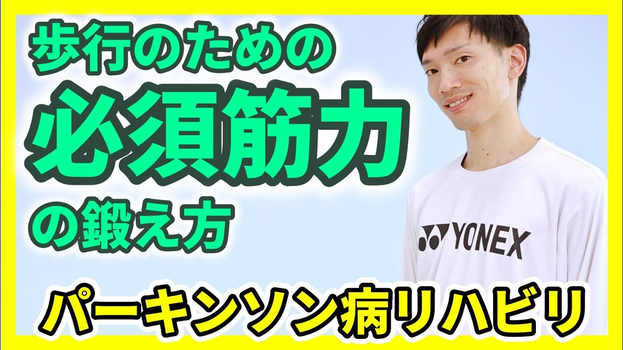 パーキンソン病の歩行を変える！必須筋力を鍛える自宅トレーニング｜歩行周期を意識した筋力トレーニングのコツを理学療法士が紹介