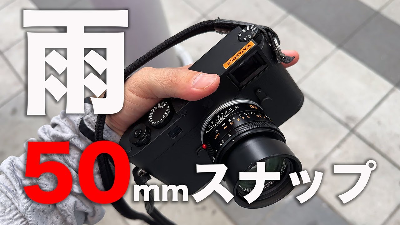 雨撮影の考え方】雨の日に傘もなしで50mmスナップしてみた【Leica M11M