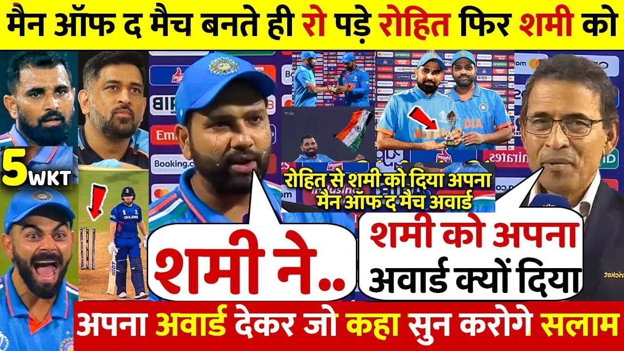 देखिए, SHAMI को अपना मैन ओफ़ द मैच अवोर्ड देकर रो पड़े ROHIT, फिर कह डाली 100 करोड़ की बात जीता दिल