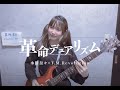 『革命デュアリズム』ギターで弾いてみた!【星井あお】