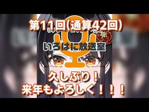 【#ラジオ 】第11回(通算42回)久しぶり！来年もよろしく！！！【リアン・アニマリア・椿のいろはに放送室】