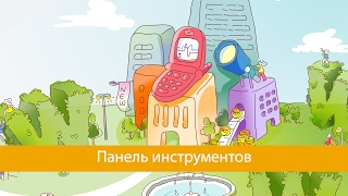 Урок 8 - Панель инструментов Урок 8 - Панель инструментов