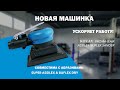 Новая машинка от Kovax PROMA X AIR ASSILEX/BUFLEX MACHINE