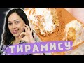 Простой ТИРАМИСУ☆ ИДЕАЛЬНЫЙ десерт!
