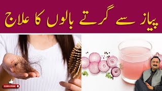 Onion Juice for Hair Growth - Benefits for health - Onion Ke Fayde by Mohsin Bhatti