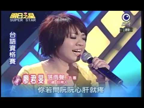 明日之星7月4日第37集--台語資格賽-廖君旻演唱落雨聲