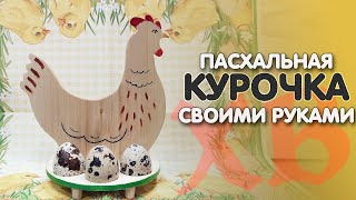 Пасхальная курочка. Украшение и декор своими руками