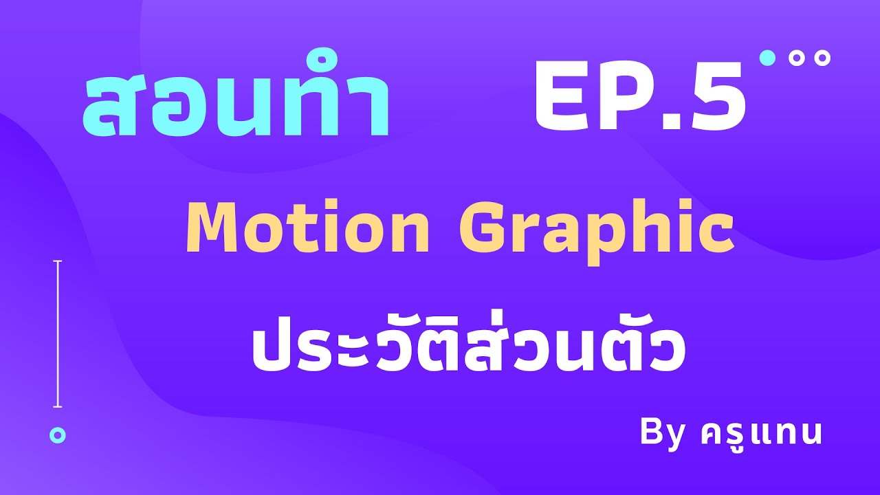 Motion Graphic ประวัติส่วนตัว ทำโดย โปรแกรม PowerPoint