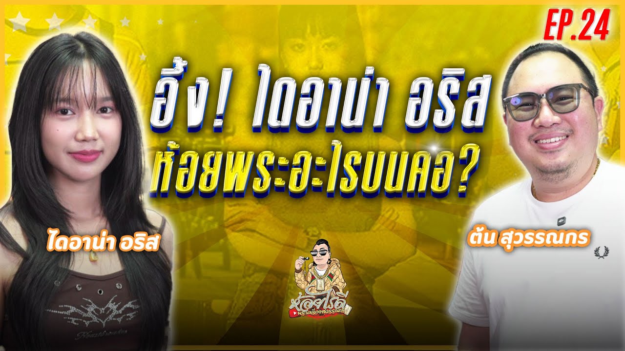 ห้อยไรดี EP24 'ไดอาน่า อริส' อินฟลูฯ สายพระเครื่อง