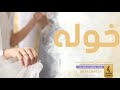 اغنيه رووووعه باسم خوله فقط زفه باسم خوله فقط 2023 