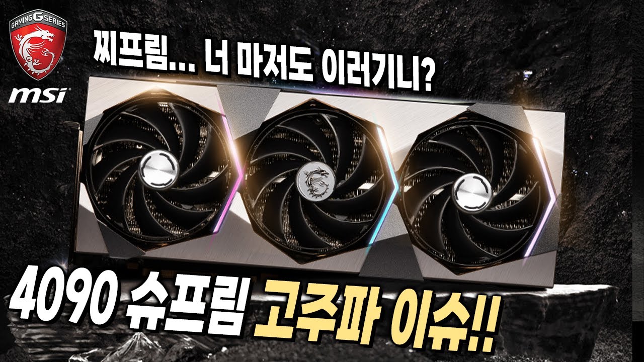 일명 찌프림이라 불리는 4090 슈프림 고주파 이슈, 결국 뽑기인가... (Geforce Rtx™ 4090 Suprim X 24G) -  홍방 - Youtube