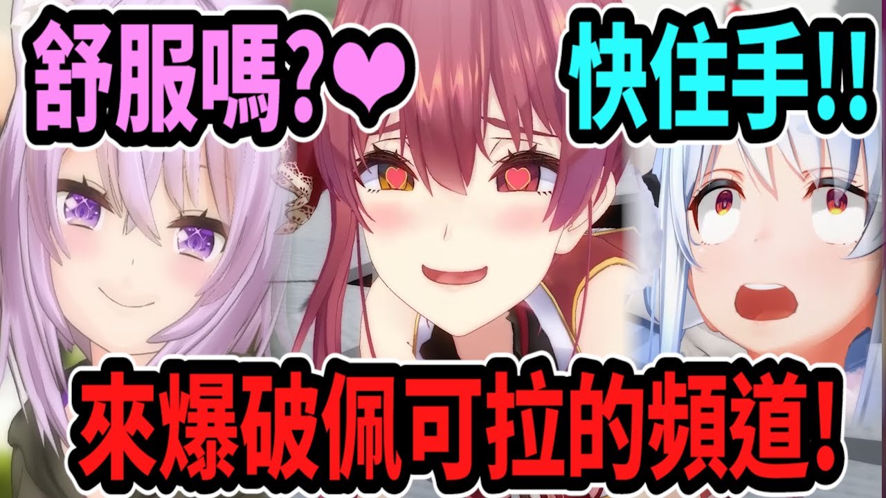 小粥與船長在佩可拉的頻道狂講色色的東西ww 打算爆破佩可拉的頻道!!【hololive中文】 【Vtuber精華】 【兔田佩可拉】【寶鐘瑪琳】【貓又小粥】