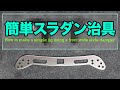 【ミニ四駆】簡単で安い！！スラダン用治具を作ってみました！！【Mini4WD】