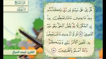 آية ٥٨ من سورة الأنعام مكررة القارئ أحمد الدباغ