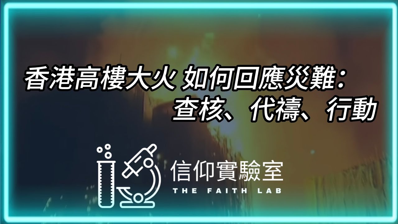 香港高樓大火｜基督徒該如何回應災難：查核、代禱、行動｜信仰實驗室