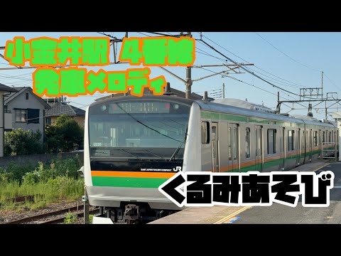 小金井駅4番線発車メロディ「くるみあそび」2コーラス