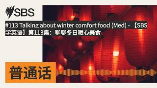 #113 Talking about winter comfort food (Med) - 【SBS学英语】第113集:聊聊冬日暖心美食 | SBS Mandarin - SBS 普通话电台