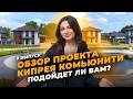 Обзор Кипрея Комьюнити Тюмень | Загородная недвижимость