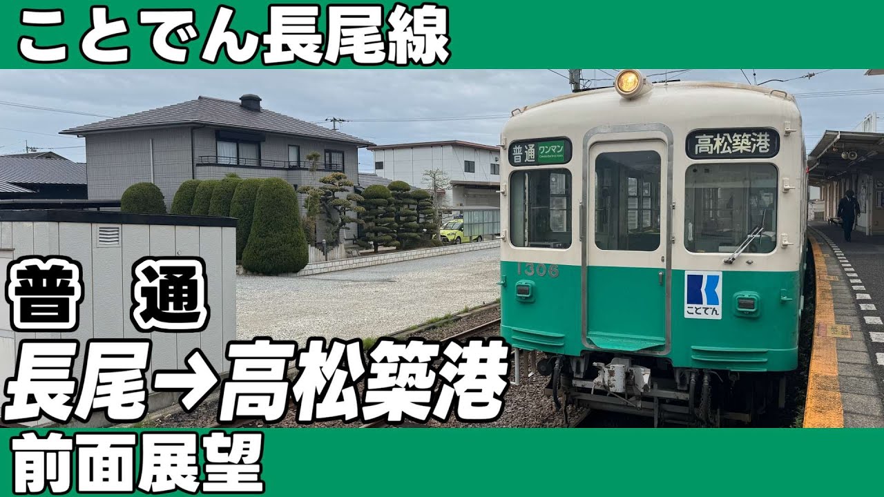 ことでん】長尾線 普通 長尾→高松築港 前面展望 - YouTube