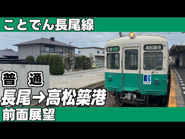 前頭板　ことでん　高松築港行 ことでん】長尾線 普通 長尾→高松築港 前面展望 - YouTube