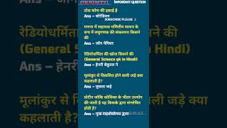 Science GK के 5 सवाल जो हर Exam में आते हैं 😱 | GK Shorts #shorts #education #study