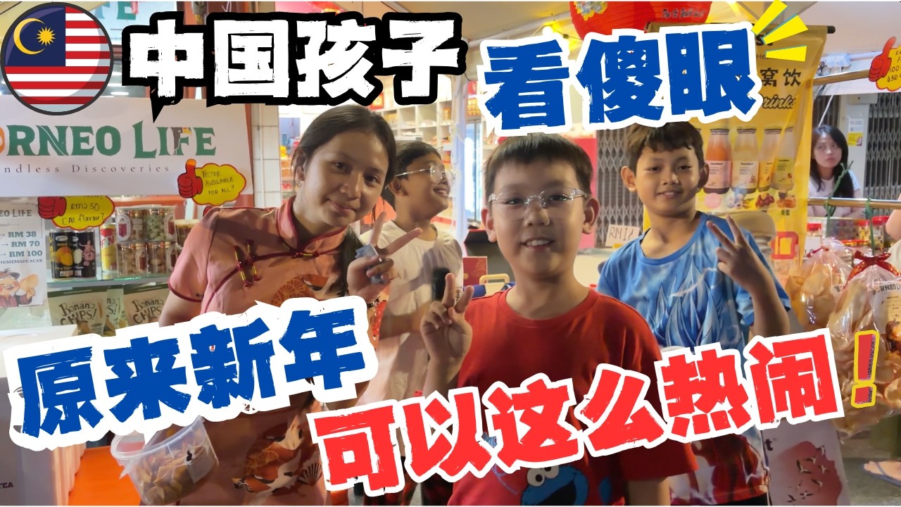🇲🇾中国孩子看傻眼，原来马来西亚的春节可以这么热闹🔥舞狮，财神发红包，惊现江南四大才子！原来最有年味的春节，在马来西亚街头｜小葵花献上自编新年歌 #低龄留学 #malaysia