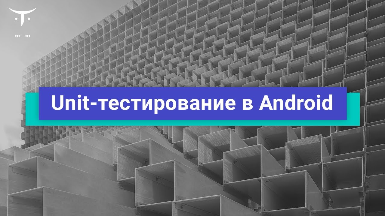 Unit-тестирование в Android // Демо-занятие курса «Android Developer ...