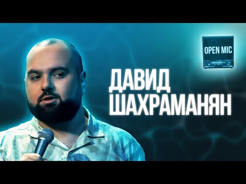 Давид Шахраманян | Open Mic
