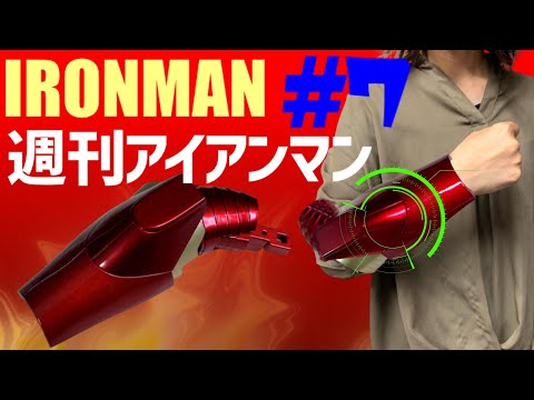 ☆Weekly Iron Man☆ Issue 7 