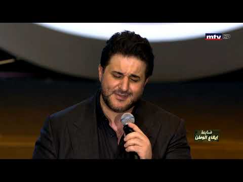 ملحم زين راح يبقى الوطن  