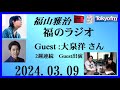 福山雅治 福のラジオ 2024 03 09 432回 Guest 大泉洋 さん ２週連続出演