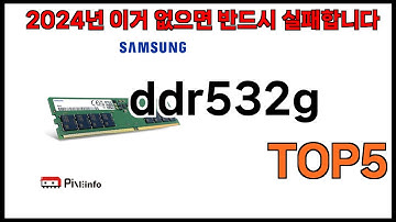 [ddr532g 추천]ㅣ2024년 쿠팡에서 필수템 ddr532g BEST 5 추천해드립니다