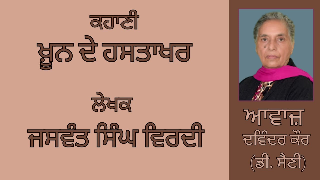 ⁣ਕਹਾਣੀ :  ਖ਼ੂਨ ਦੇ ਹਸਤਾਖਰ  || By :   ਜਸਵੰਤ ਸਿੰਘ ਵਿਰਦੀ