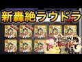 【モンスト】あのキャラが強すぎたw初日8ドロ！新轟絶｢ラウドラ｣初クリア動画