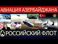 Авиация Азербайджана готова к БОЮ. Каспийское море под контролем Akıncı и ракеты SOM поразят любого