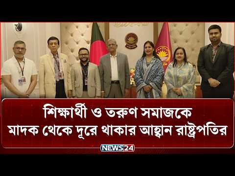 শিক্ষার্থী ও তরুণ সমাজকে মাদক থেকে দূরে থাকার আহ্বান রাষ্ট্রপতির | President | NEWS24