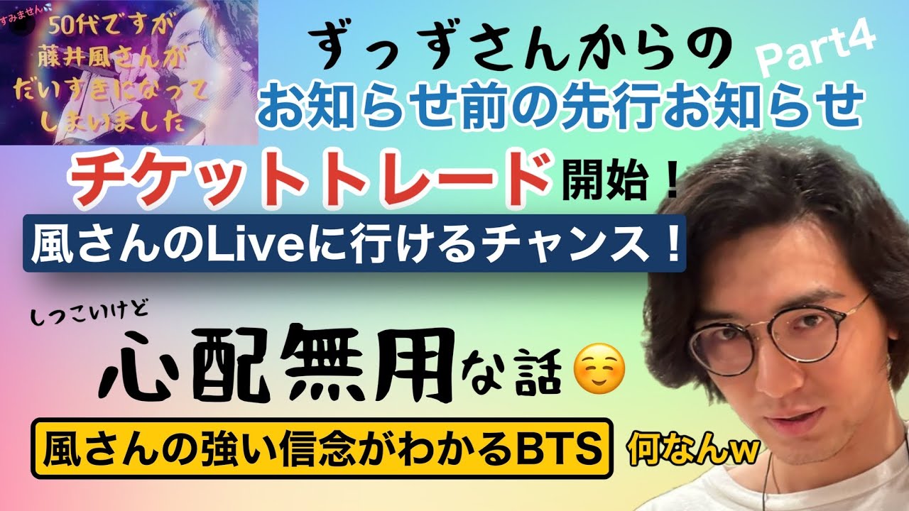 ずっずさんからチケットトレードのお知らせ！風さんは心配無用な話