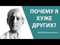 Почему я хуже других? | Джидду Кришнамурти