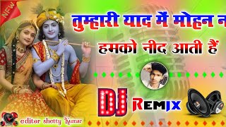 Mujhe Mohan Rulati✓Hai Tumhari Yaad Aati Hai Dj Bhajan💗 Kanhaiya Har Ghadi Mujhko 💗✓Dj Umesh Etawa