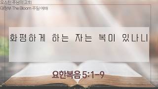2026.7.12 주님의 교회 대청부 주일예배 Livestream Worship Service