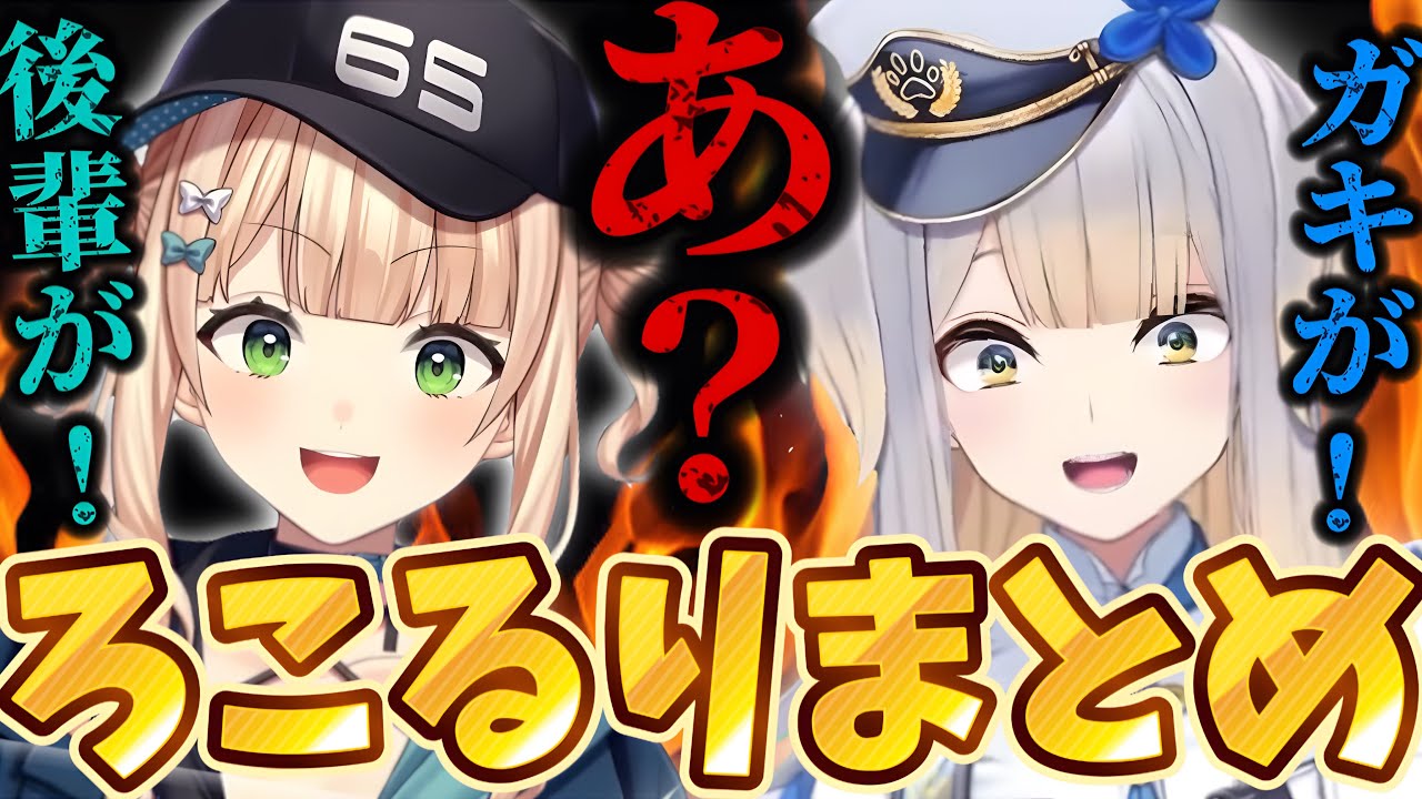 【ろこるり】約10分でわかる喧嘩するほど仲が良い鏑木ろこと栞葉るり【にじさんじ切り抜き】